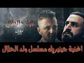 اغنية تتر مسلسل ولد الحلال مع الكلمات بجودة عالية