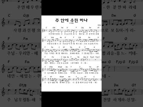 [🎵찬양악보] 주안에 우린 하나 (기대) - " 노래 : 투 미니스트리 "