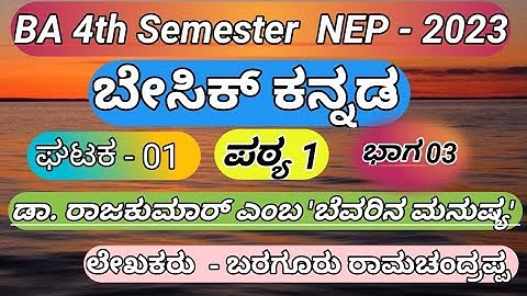 BA 4th Semester | Basic Kannada | ಘಟಕ - 1ರಲ್ಲಿ | ಭಾಗ - 3 |ಡಾ. ರಾಜಕುಮಾರ್ ಎಂಬ ಬೆವರಿನ ಮನುಷ್ಯ | NEP 2023