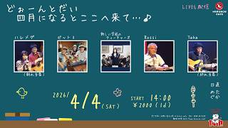 2026/04/04　どぉーんとだい　四月になるとここへ来て…♪
