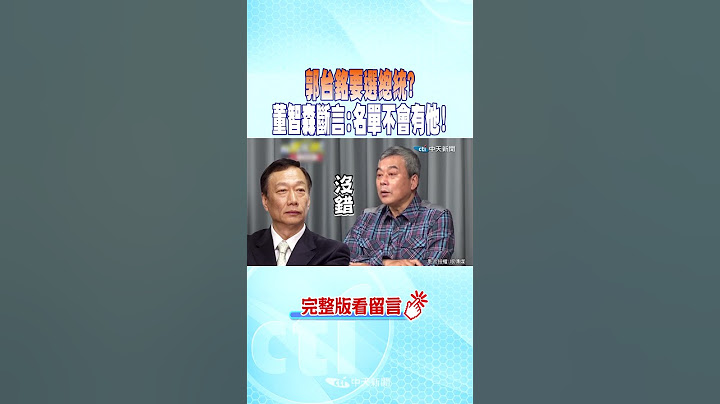 #shorts 郭台铭要选总统?董智森断言:名单不会有他! @CtiNews - 天天要闻