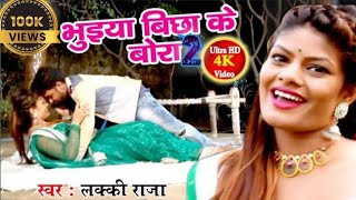 Bhueya bichake bora भुइया बिछा के बोरा #Bhojpuri.song. #Lucky Raja new song #video 2020 HD New Video