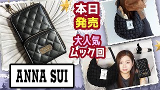 【雑誌付録】ANNA SUI COLLECTION BOOK・SNOOPY quilting bag BOOK★2022年最新ムック本レビュー★くしゅふわキルティングバッグ・じゃばら式スマホポーチ