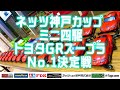 【ミニ四駆】ネッツ神戸カップ　ミニ四駆トヨタGRスープラＮｏ．１決定戦inGRガレージ西宮