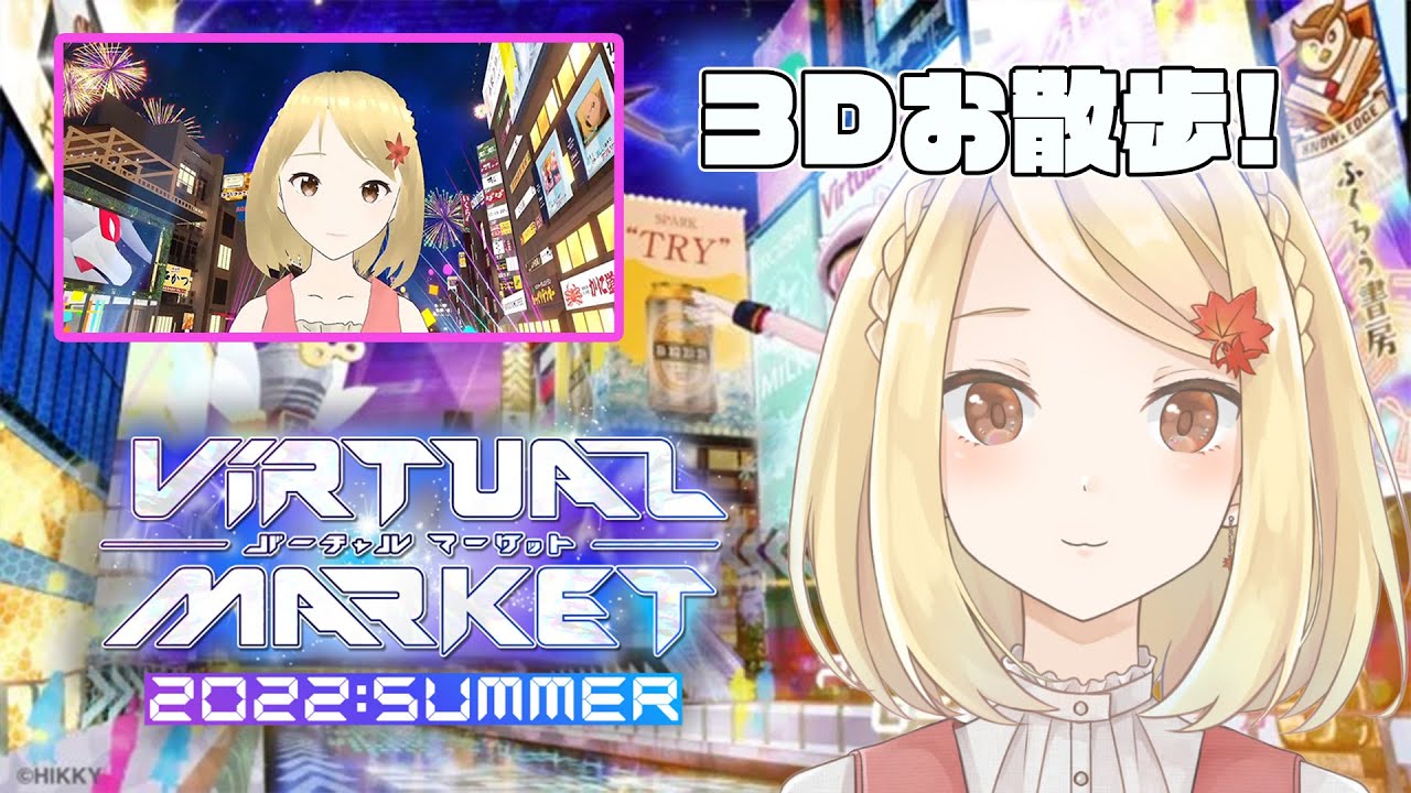 【VRChat】Vket 2022 SUMMER のお散歩【3Dでご案内】 YouTube