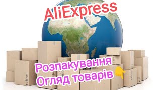 ПРИЇХАЛО🔥 ТЕ, ЩО ТРЕБА‼️👍 Розпакування товарів з ALIEXPRESS. #aliexpress