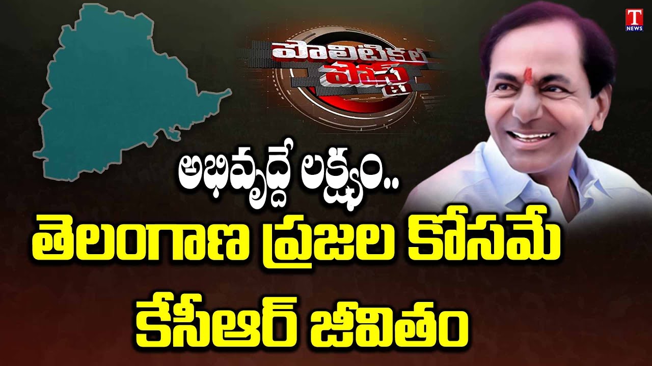 A Special post on CM KCR Political Journey | T News