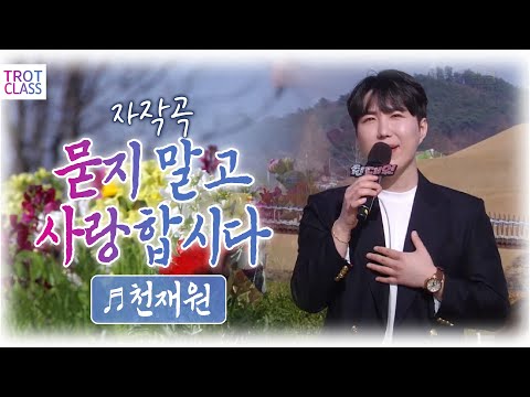 천재원 - 묻지말고 사랑합시다♬(자작곡) 트로트 클라쓰2 Trot Class 순천만 국가정원