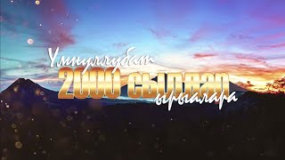 Сахалыы ырыалар "2000 сыллар ырыалара" #5 хомуурунньук. Якутские песни 2000-х годов