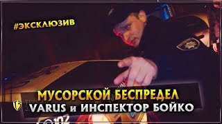 МУСОРСКОЙ БЕСПРЕДЕЛ |1 серия| VARUS и  Инспектор Бойко