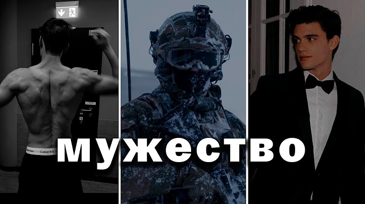 Как стать мужественным | Как стать мужчиной
