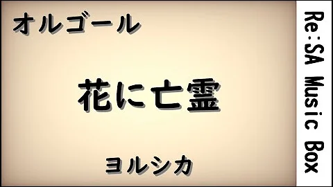 花に亡霊オルゴール