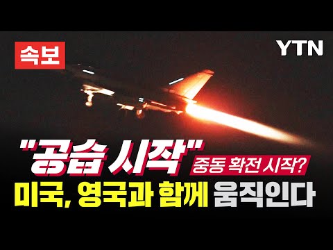 [속보] &quot;미국·영국, 친이란 예멘 반군 후티에 공습 시작&quot; [에디터픽] / YTN