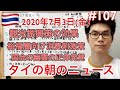 2020年7月3日。タイの朝のニュース紹介。観光振興策の効果、裕福層向けの消費刺激策、国会の幽霊の招待発覚、火事多し、等。