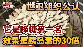 世卫组织公认：它是降糖第一名，效果是胰岛素的30倍，糖尿病患者一定要看！【健康问诊堂2022】