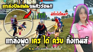 แกล้งพูดแต่คำว่า เคร ได้ ครับ ทั้งเกมส์!!