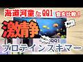 ゼンスイQQ1は本当に静か？海道河童と騒音比較した結果…