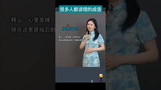很多人都读错的成语 #学普通话 #学汉语 #belajarmandarin #learnchinese #chineselanguage #学中文 #说文解字 #涨知识
