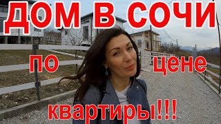 Купить дом в Сочи за 4.350.000 руб.//Недвижимость в Сочи//Дом квартира недвижимость Купить дом в Сочи за 4.350.000 руб.//Недвижимость в Сочи//Дом квартира недвижимость