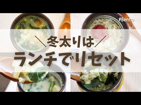 【スープジャーで瘦せるお弁当】オートミールのお弁当4選part2！注ぐだけ！胃腸に優しいオートミール雑炊、和の食材で豆乳リゾット風、オニオンコンソメがしみる雑炊、旨みたっぷり茶漬け