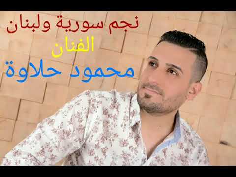 محمود حلاوة مرو علينا مرور بالسنة مرة