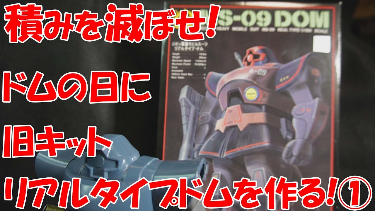ガンプラ 10月6日はドムの日 旧キット 1 100リアルタイプドムを作る その プラモデル Youtube ガンプラ 10月6日はドムの日 旧キット 1 100リアルタイプドムを作る その プラモデル Youtube