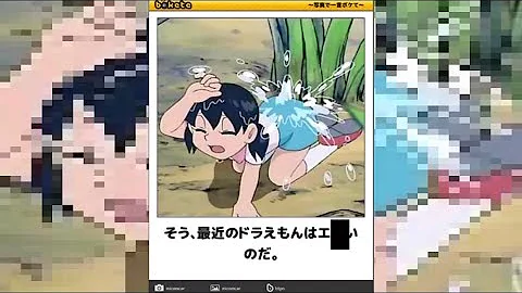 エロ アニメドラえもんの下ネタボケてが面白すぎたwww 放送事故 ツッコミ 下ネタ Mp3