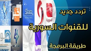 تردد القنوات السورية الجديد على النايل سات وتردد قناة مكس بالعربي