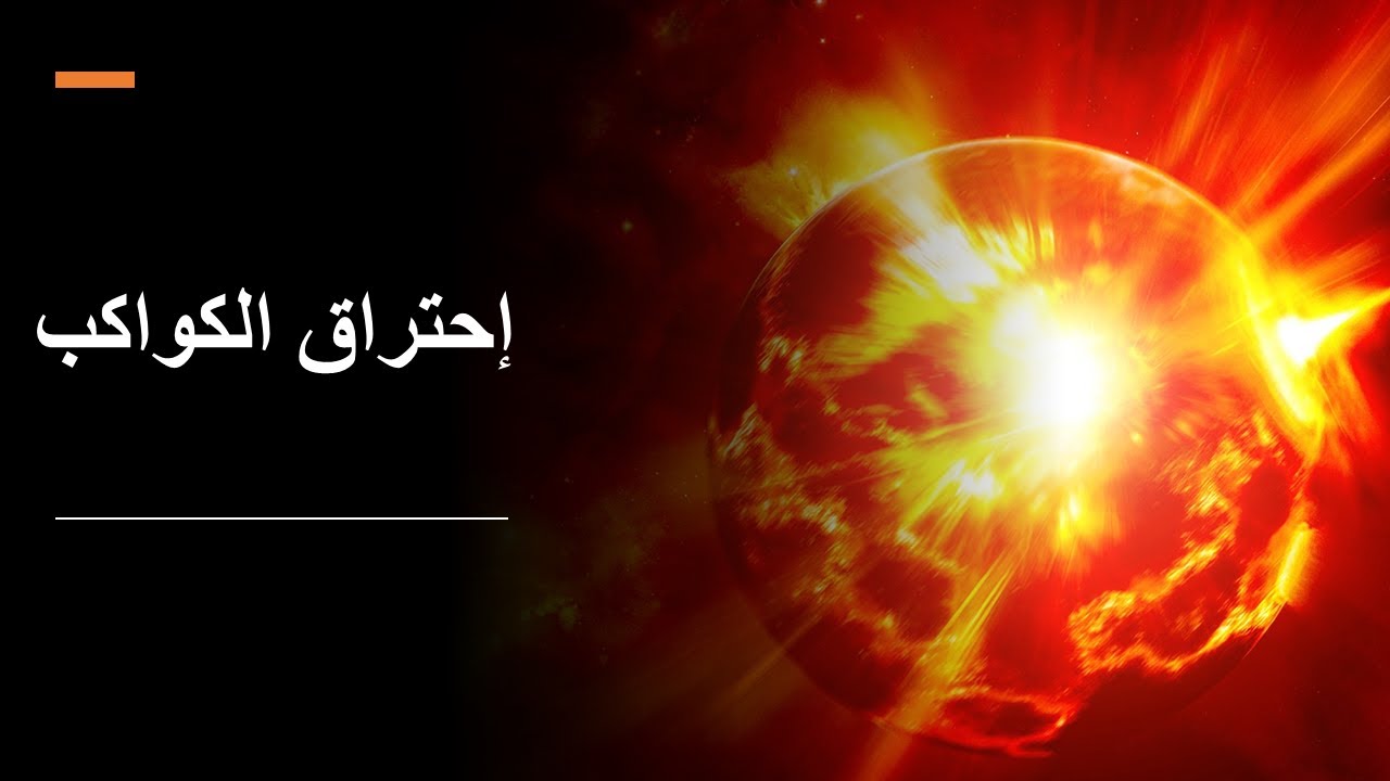 إحتراق الكواكب