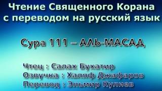 Сура 111 — АЛЬ МАСАД  - Салах Бухатир (с переводом)