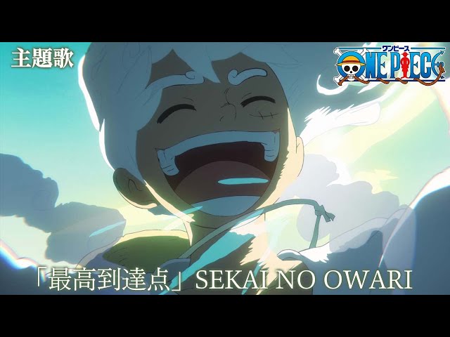 ＜主題歌 映像フル＞TVアニメ「ONE PIECE」／「最高到達点」歌：SEKAI NO OWARI class=