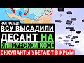 Час назад! ВСУ высадили ДЕСАНТ на КИНБУРСКОЙ КОСЕ! Оккупанты убегают в Крым. Это войдет в историю