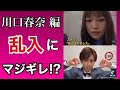 【川口春奈】インスタライブ配信に乱入されマジギレ！？ #shorts 【TikTokのちゃこ(欠寄涼太)】