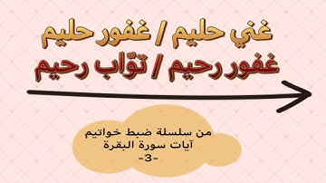 ضبط خواتيم آيات سورة_البقرة "غني حليم" "غفور حليم" "غفور رحيم" "توّاب رحيم"
