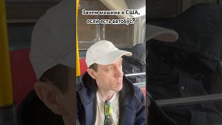 🇺🇸 Автобусы в Сан Франциско возвращают в реальность 😁 жизнь в США #америка #сша  #automobile