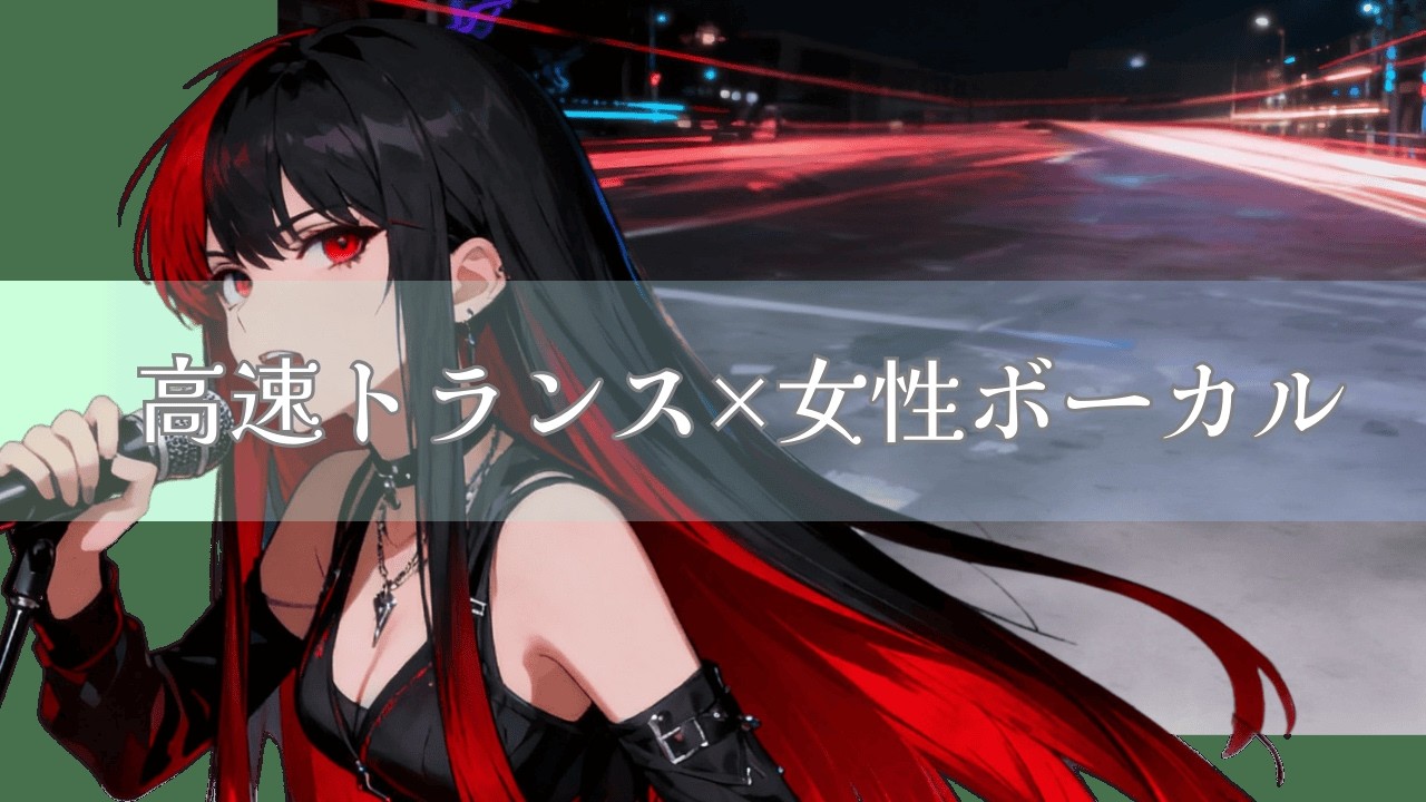 【作業用BGM】高速トランス×女性ボーカル｜タイムラグ・クロス｜Time Lag CrossElectro Trance Rock BGM