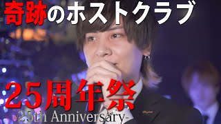 【25回目の周年祭】25年間、進化し続けるホストクラブ！その周年祭に迫る！〈ROMANCE〉