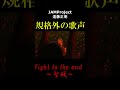 Fight to the end ~聖戦~ #shorts #遠藤正明