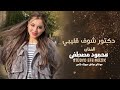 دكتور شوف قليبي عذبت الصيدلية ـ الفنان محمود مصطفى 2026
