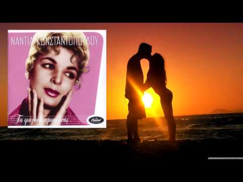 Nantia Konstantopoulou - Hthes Akoma (Νάντια Κωνσταντοπούλου - Χθες ακόμα)