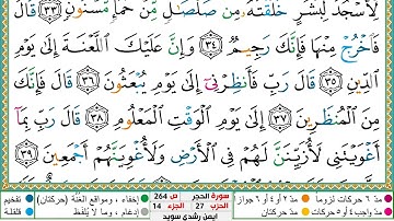 سورة الحجر مكتوبة أيمن سويد