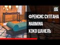 Френсис Султана. Narmina. Коко Шанель