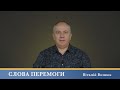 Слова Перемоги | Віталій Вознюк (01.05.2024)