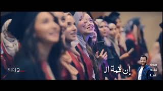 سوف نبقا هنا الكلماتlyrics موطني يا أنا -أداء : رامي محمد-حفل تخرج طلبة الطب دفعة2019سطيف