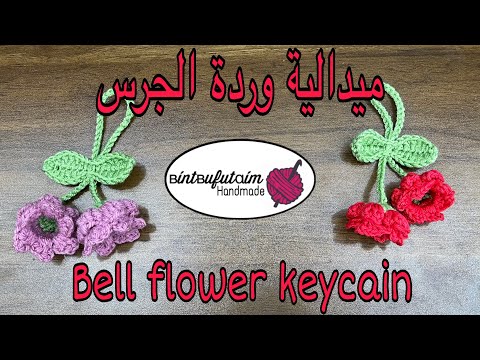 ميدالية او تعليقة وردة الجرس      