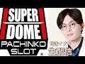 スーパードーム公式チャンネルライブ配信
