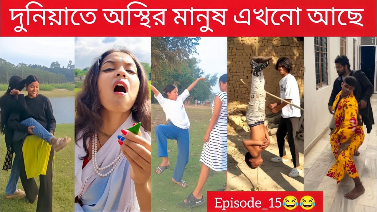 🤣অস্থির বাঙালির কিছু🥵🥵#অস্থিরকর্মকাণ্ড 🤣#ep15 #utv #entertainmentvideo #osthirbengali #fun #binodon 