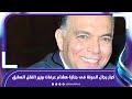 رئيس الوزراء وكبار رجال الدولة فى جنازة هشام عرفات وزير النقل السابق