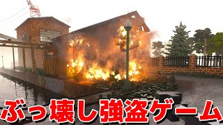 見える建物を「すべて破壊できる強盗ゲーム」がめちゃくちゃで面白すぎる screenshot 2