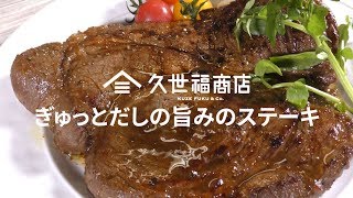 ぎゅっとだしの旨みのステーキ